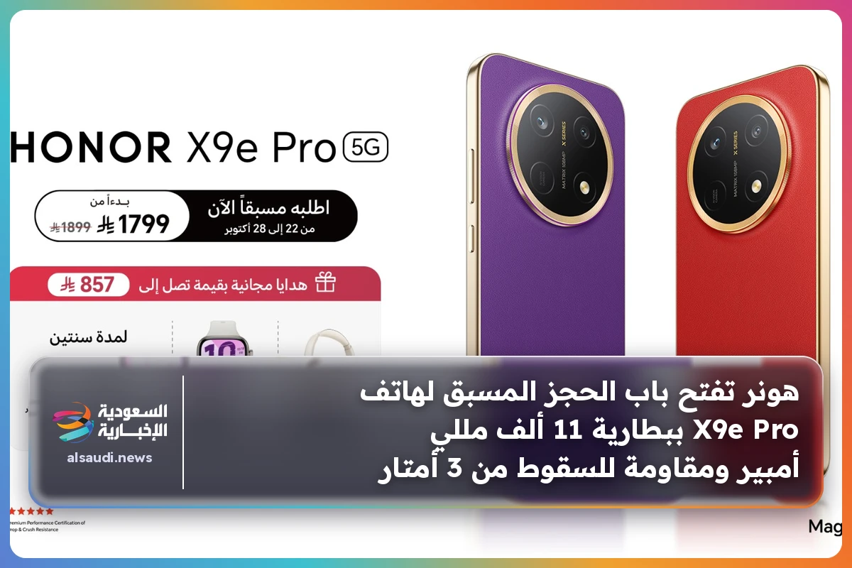 هونر تفتح باب الحجز المسبق لهاتف X9e Pro ببطارية 11 ألف مللي أمبير ومقاومة للسقوط من 3 أمتار