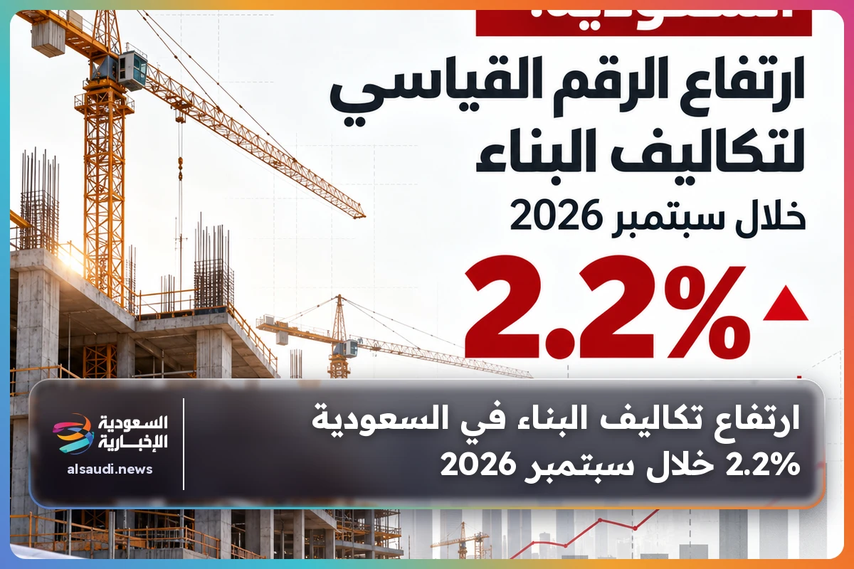 ارتفاع تكاليف البناء في السعودية 2.2% خلال سبتمبر 2026