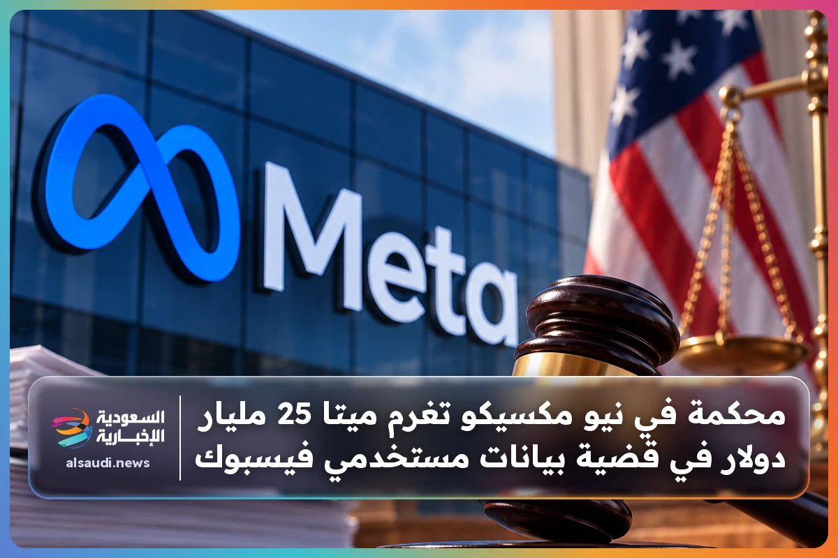 محكمة في نيو مكسيكو تغرم ميتا 25 مليار دولار في قضية بيانات مستخدمي فيسبوك