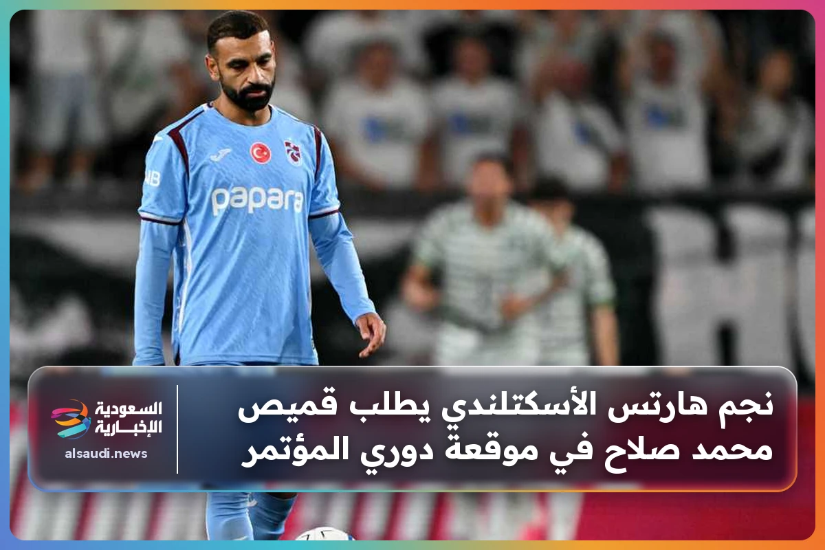 نجم هارتس الأسكتلندي يطلب قميص محمد صلاح في موقعة دوري المؤتمر