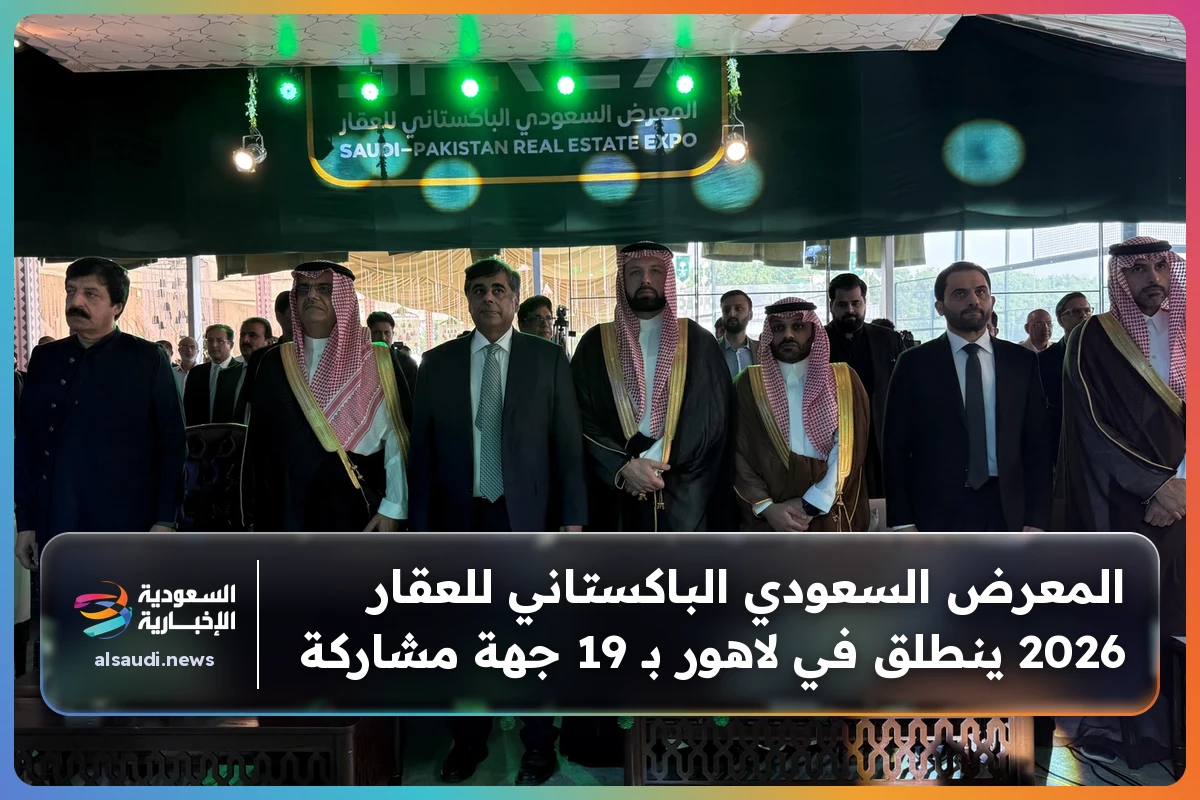 المعرض السعودي الباكستاني للعقار 2026 ينطلق في لاهور بـ 19 جهة مشاركة