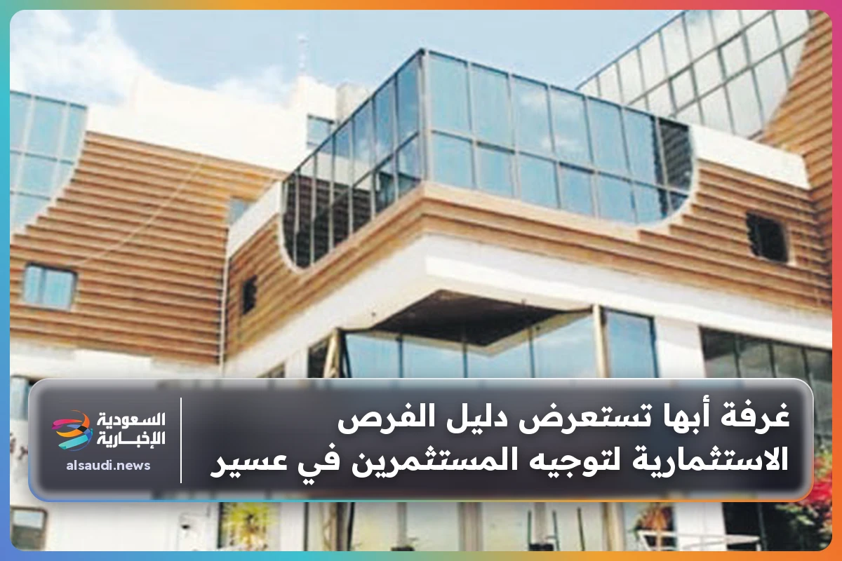 غرفة أبها تستعرض دليل الفرص الاستثمارية لتوجيه المستثمرين في عسير