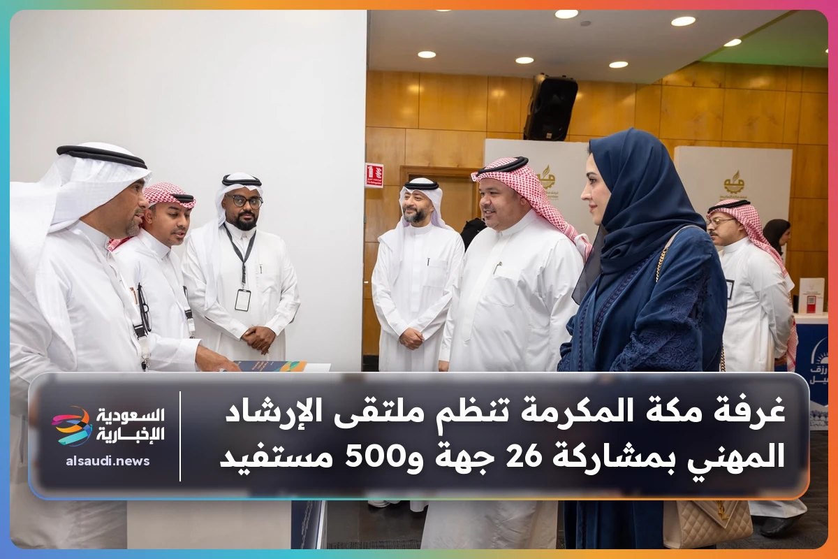 غرفة مكة المكرمة تنظم ملتقى الإرشاد المهني بمشاركة 26 جهة و500 مستفيد