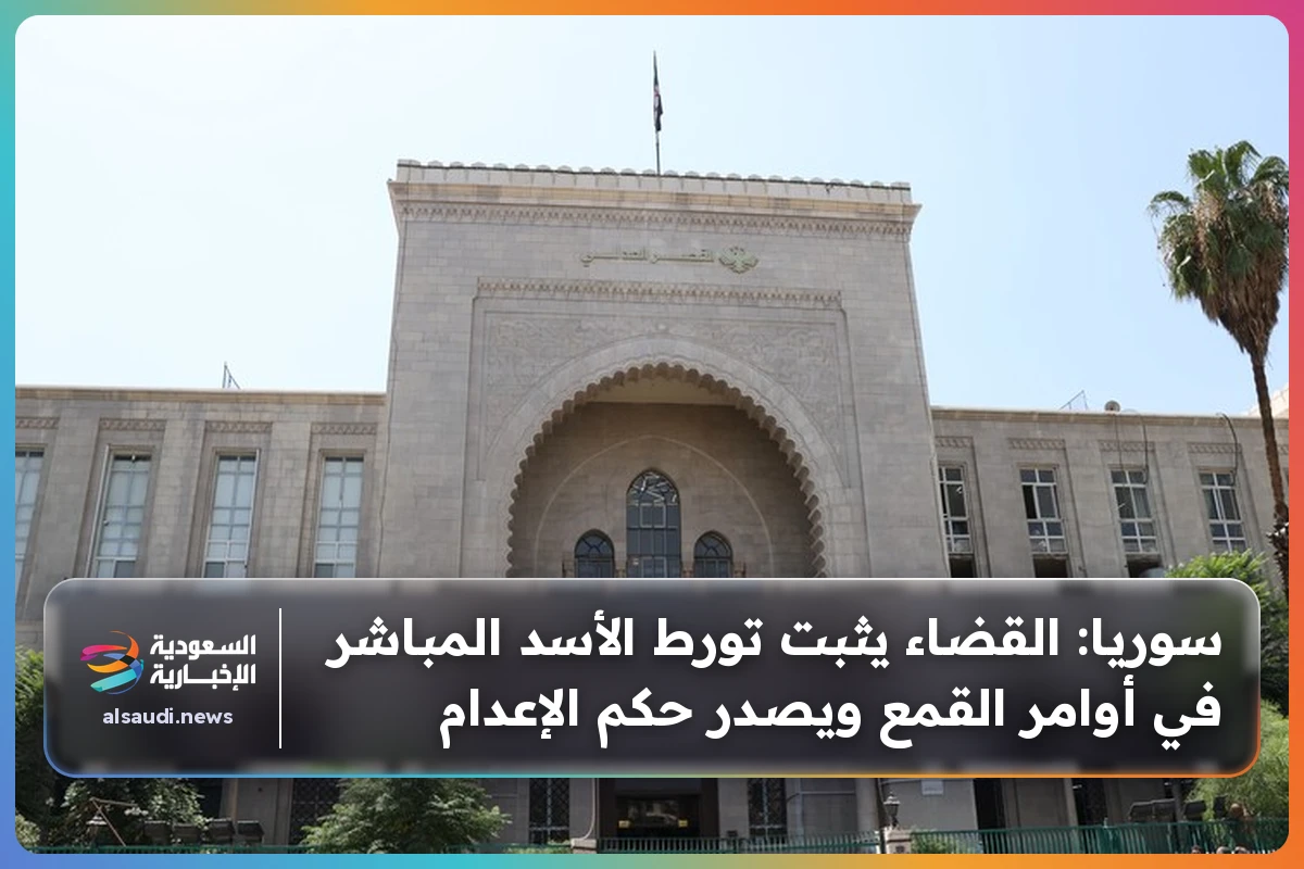 سوريا: القضاء يثبت تورط الأسد المباشر في أوامر القمع ويصدر حكم الإعدام