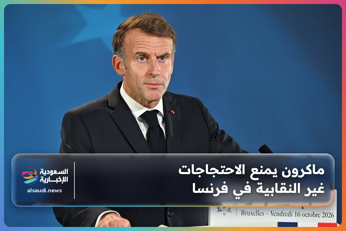 ماكرون يمنع الاحتجاجات غير النقابية في فرنسا