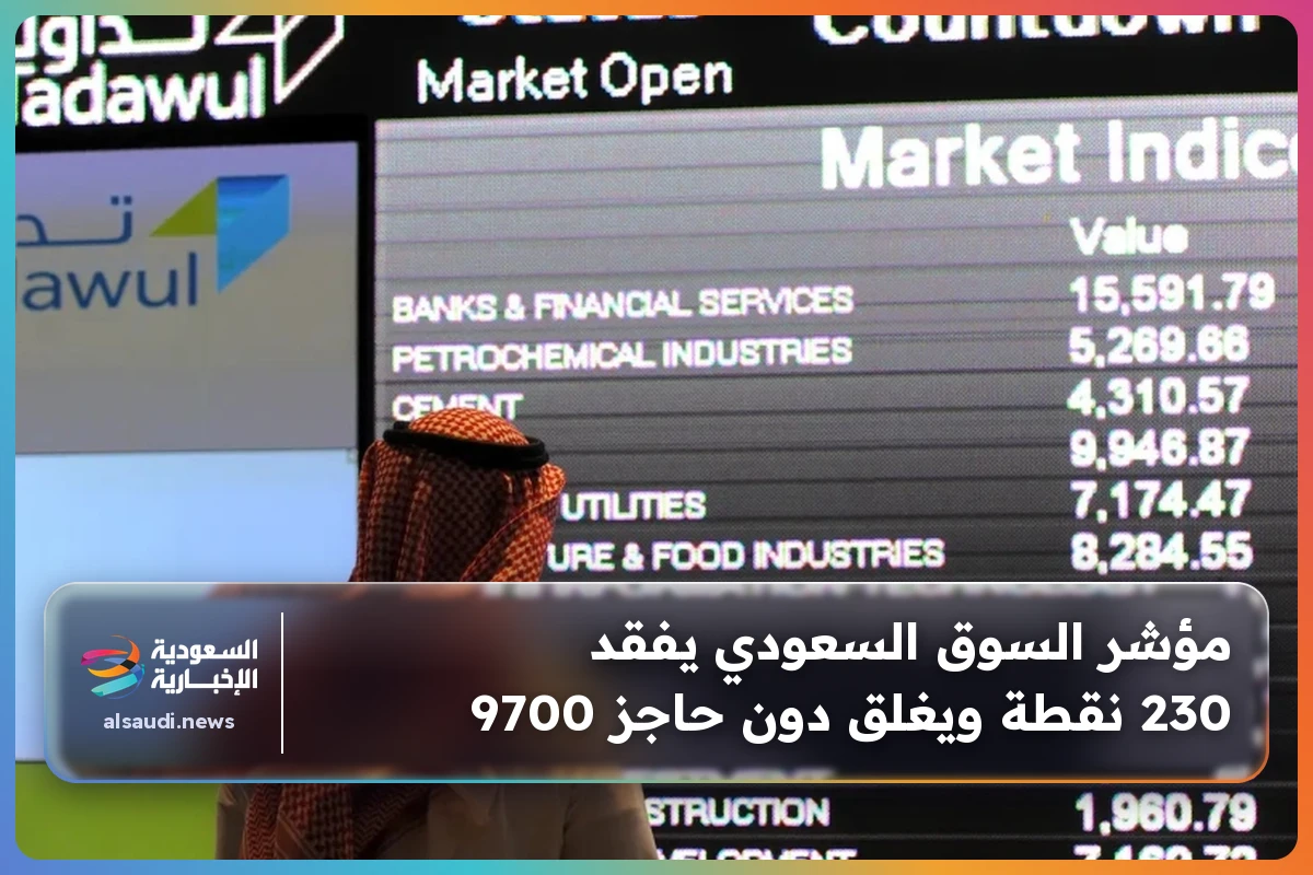مؤشر السوق السعودي يفقد 230 نقطة ويغلق دون حاجز 9700