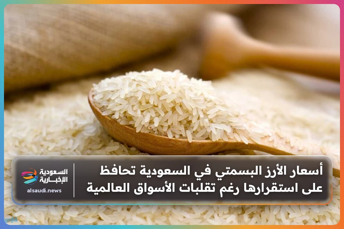 أسعار الأرز البسمتي في السعودية تحافظ على استقرارها رغم تقلبات الأسواق العالمية