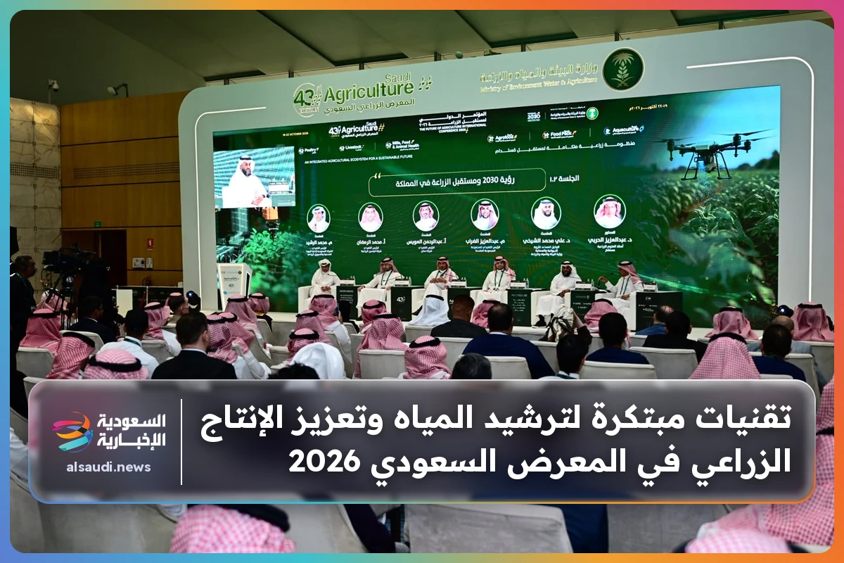 تقنيات مبتكرة لترشيد المياه وتعزيز الإنتاج الزراعي في المعرض السعودي 2026