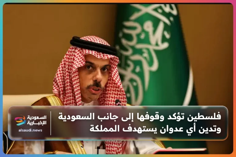 فلسطين تؤكد وقوفها إلى جانب السعودية وتدين أي عدوان يستهدف المملكة