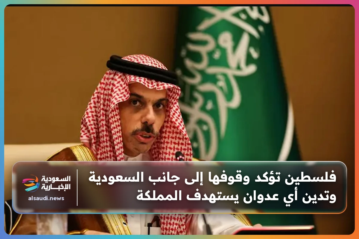 فلسطين تؤكد وقوفها إلى جانب السعودية وتدين أي عدوان يستهدف المملكة