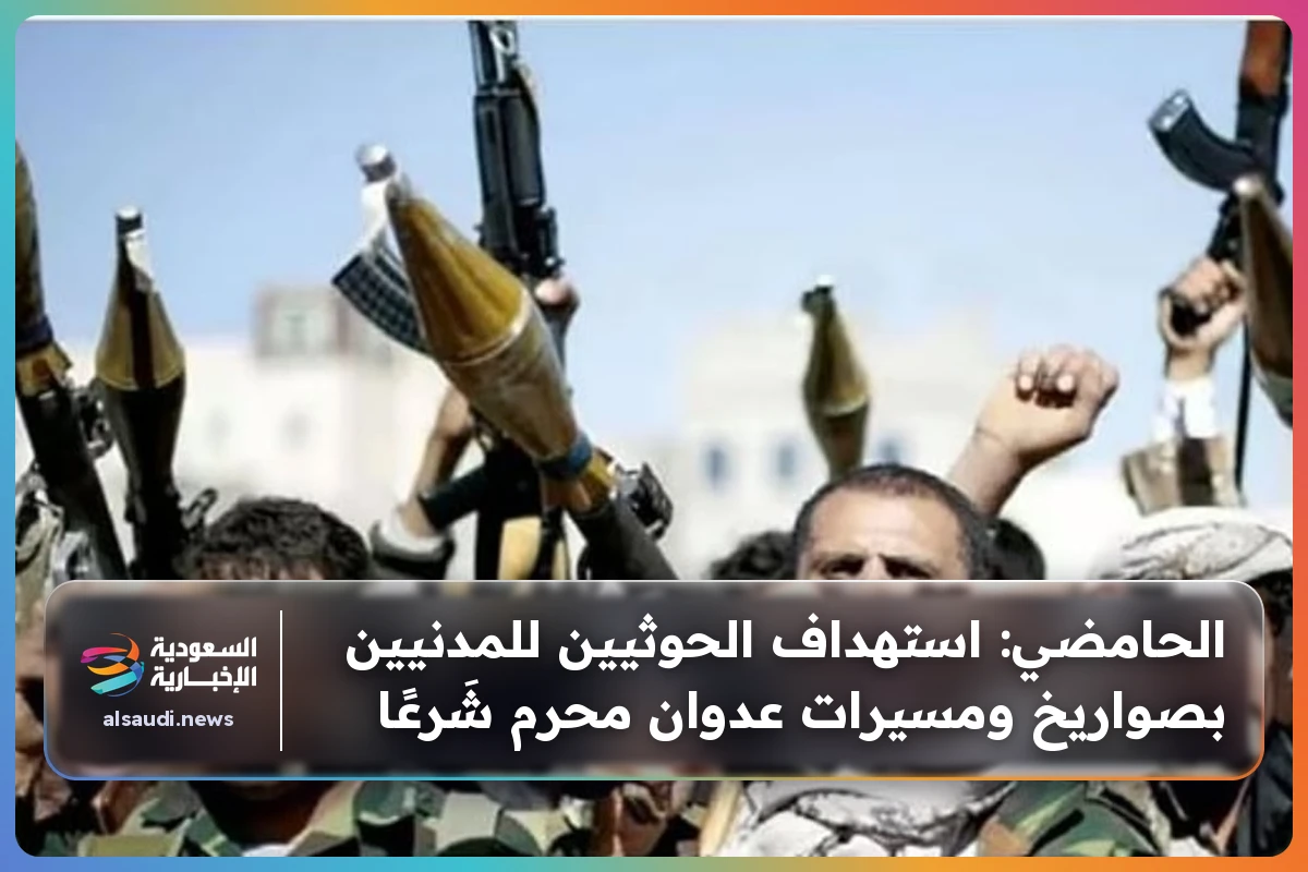 الحامضي: استهداف الحوثيين للمدنيين بصواريخ ومسيرات عدوان محرم شَرعًا