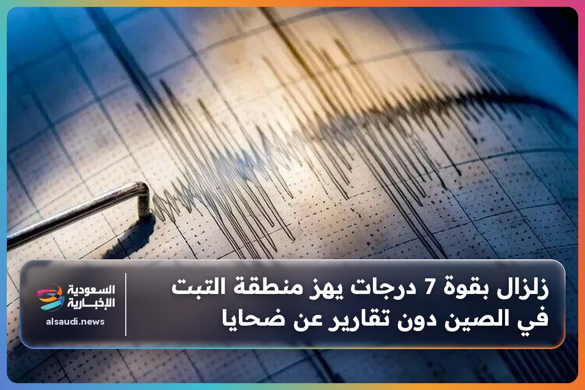 زلزال بقوة 7 درجات يهز منطقة التبت في الصين دون تقارير عن ضحايا