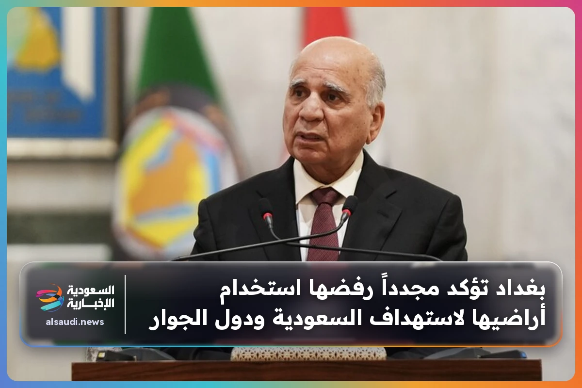 بغداد تؤكد مجدداً رفضها استخدام أراضيها لاستهداف السعودية ودول الجوار