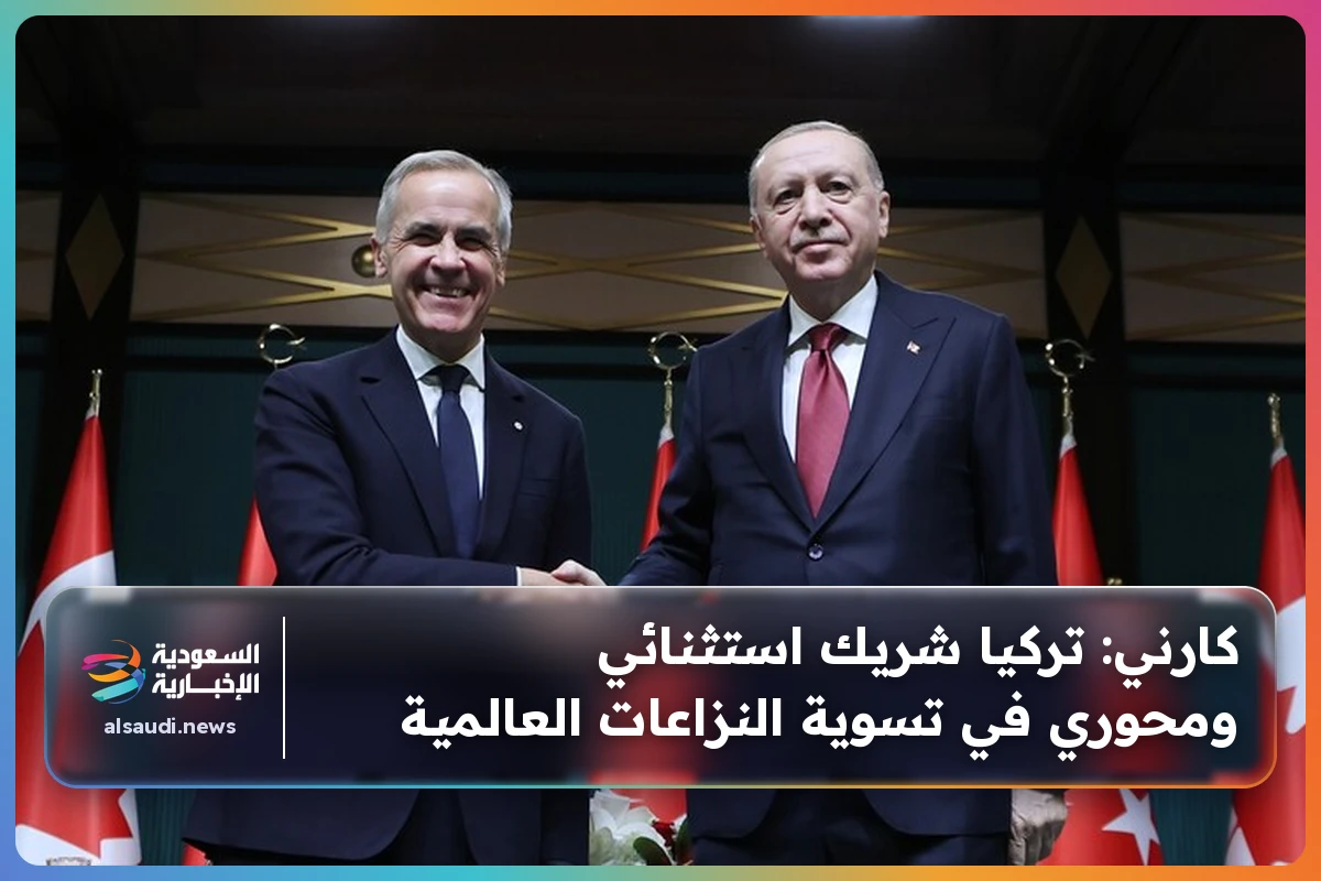 كارني: تركيا شريك استثنائي ومحوري في تسوية النزاعات العالمية