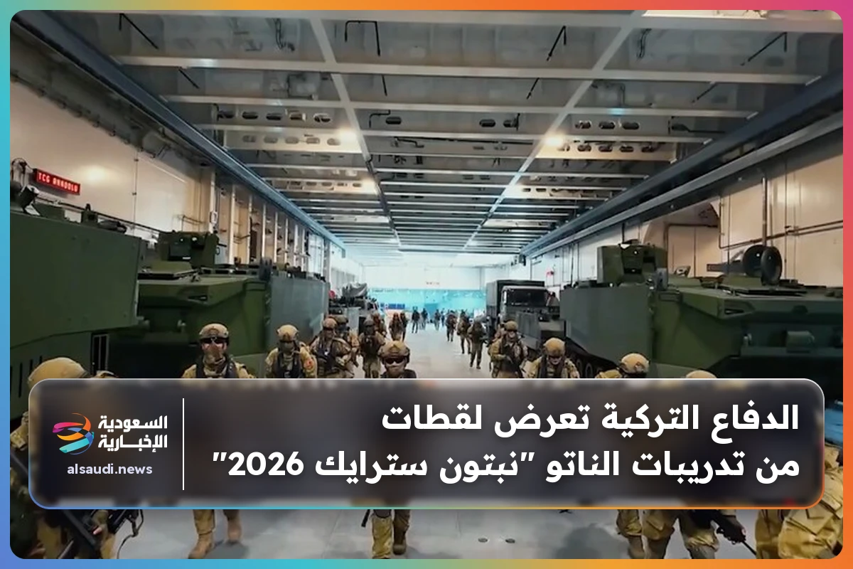 الدفاع التركية تعرض لقطات من تدريبات الناتو "نبتون سترايك 2026"