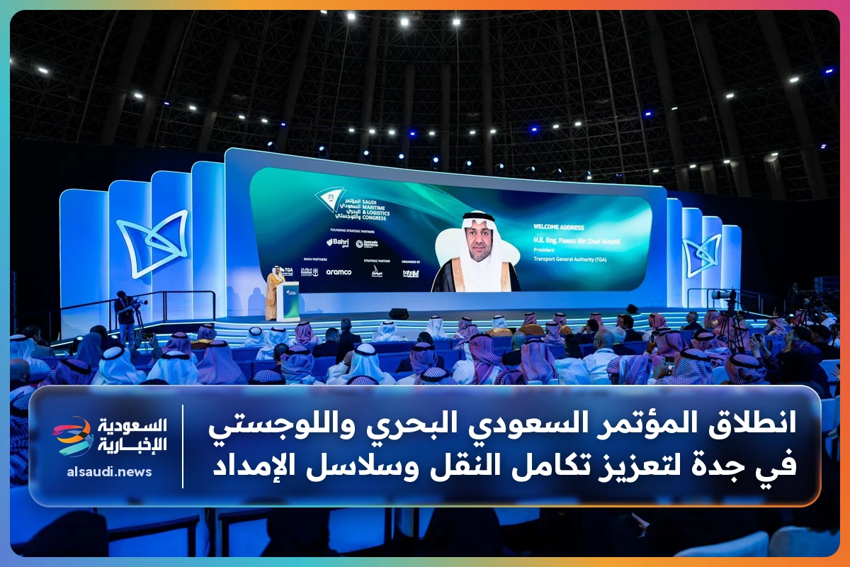 انطلاق المؤتمر السعودي البحري واللوجستي في جدة لتعزيز تكامل النقل وسلاسل الإمداد
