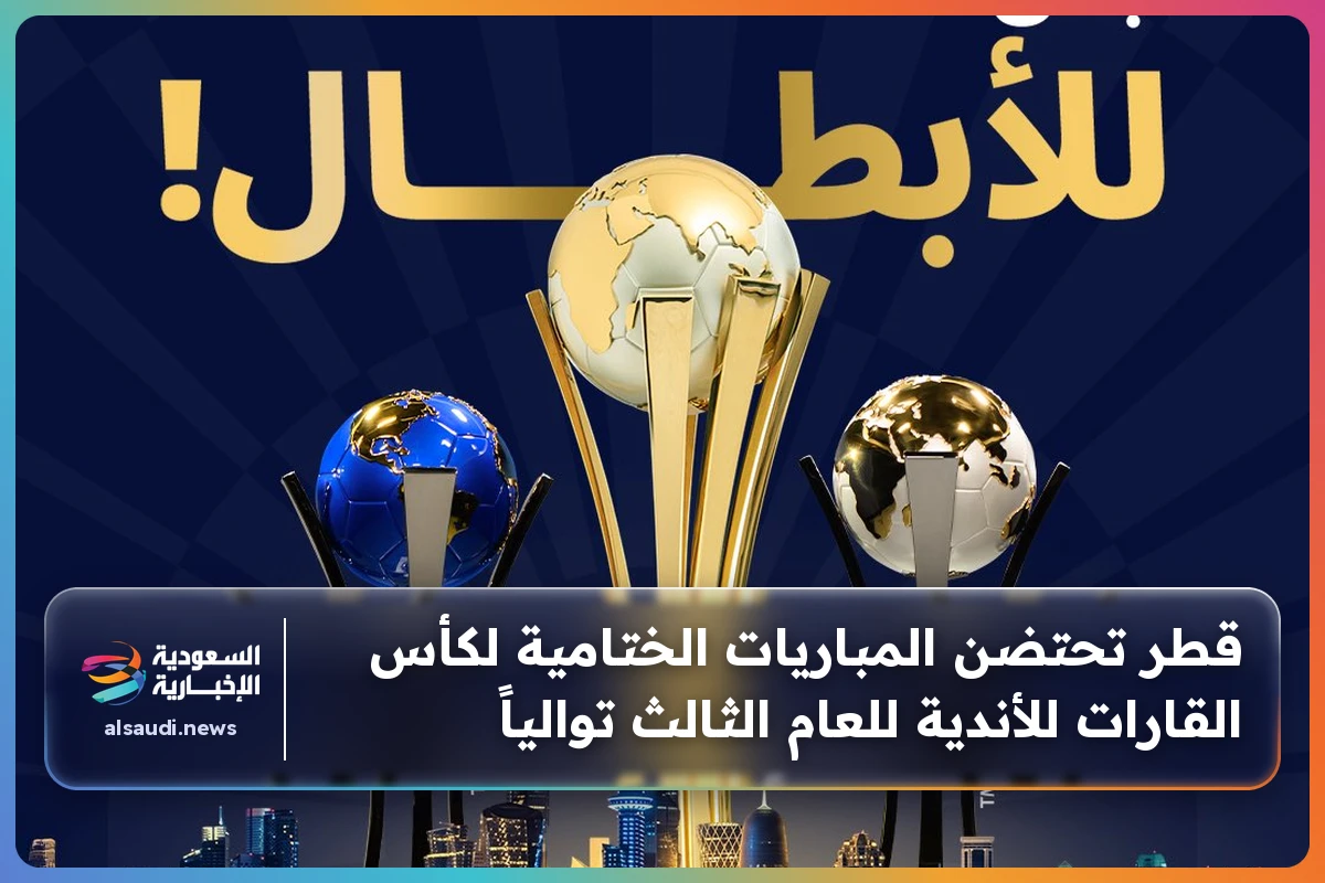 قطر تحتضن المباريات الختامية لكأس القارات للأندية للعام الثالث توالياً