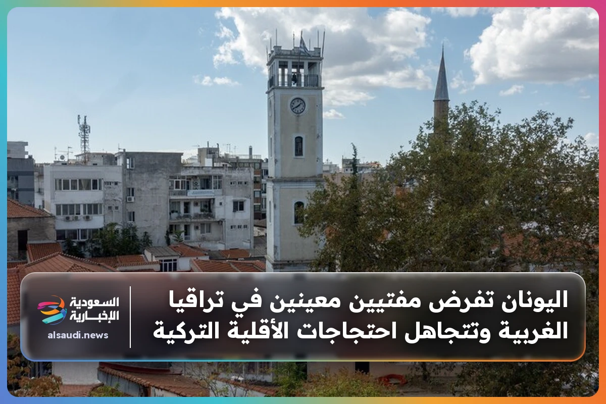 اليونان تفرض مفتيين معينين في تراقيا الغربية وتتجاهل احتجاجات الأقلية التركية