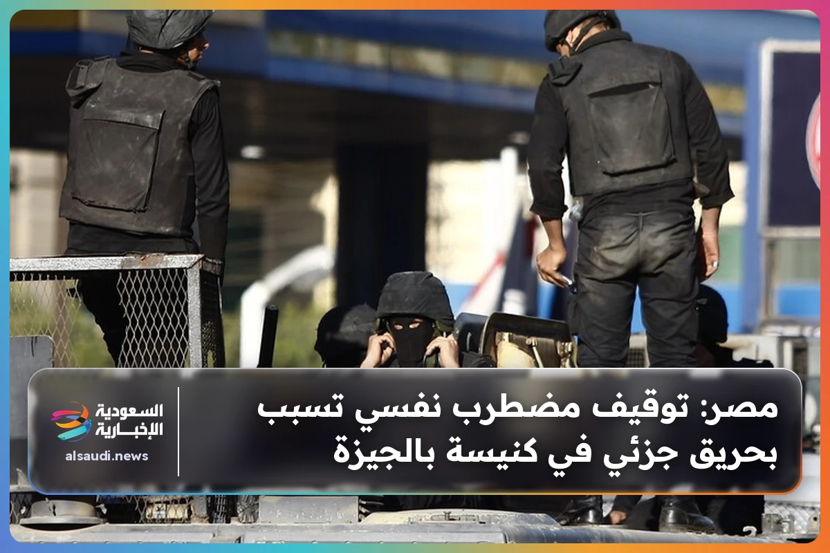 مصر: توقيف مضطرب نفسي تسبب بحريق جزئي في كنيسة بالجيزة