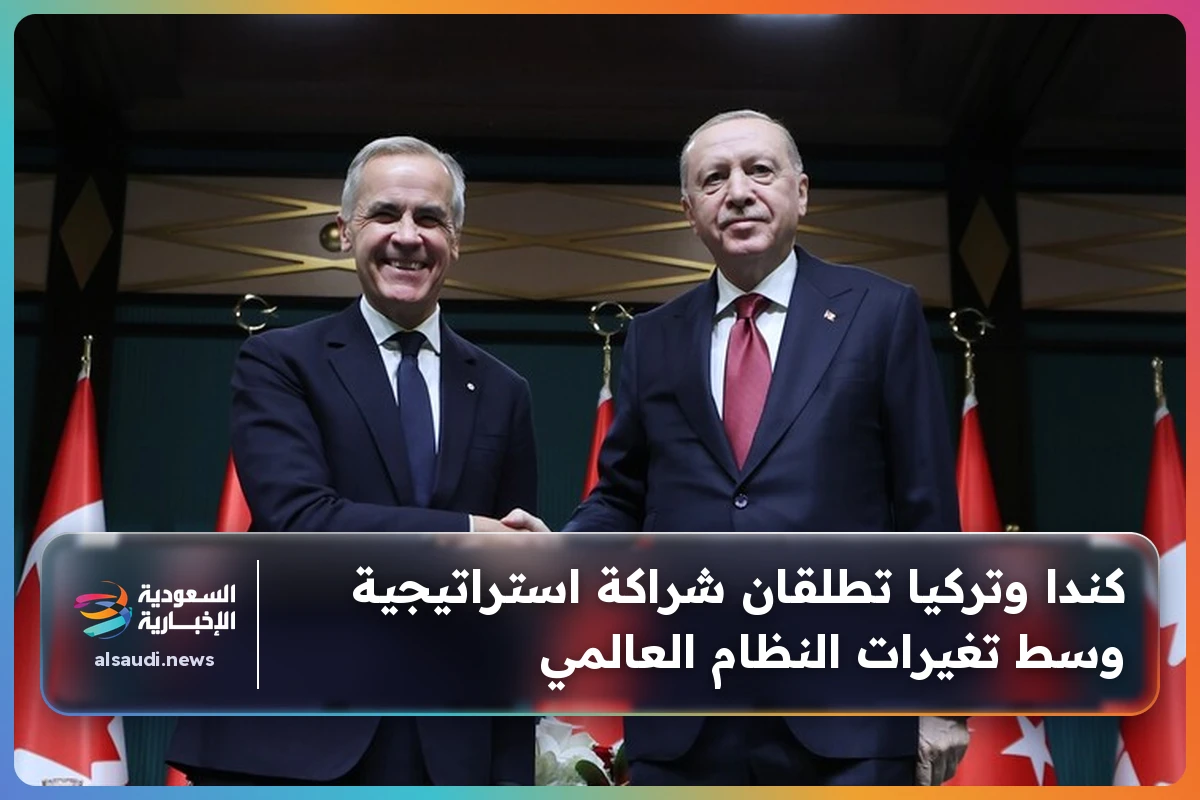كندا وتركيا تطلقان شراكة استراتيجية وسط تغيرات النظام العالمي