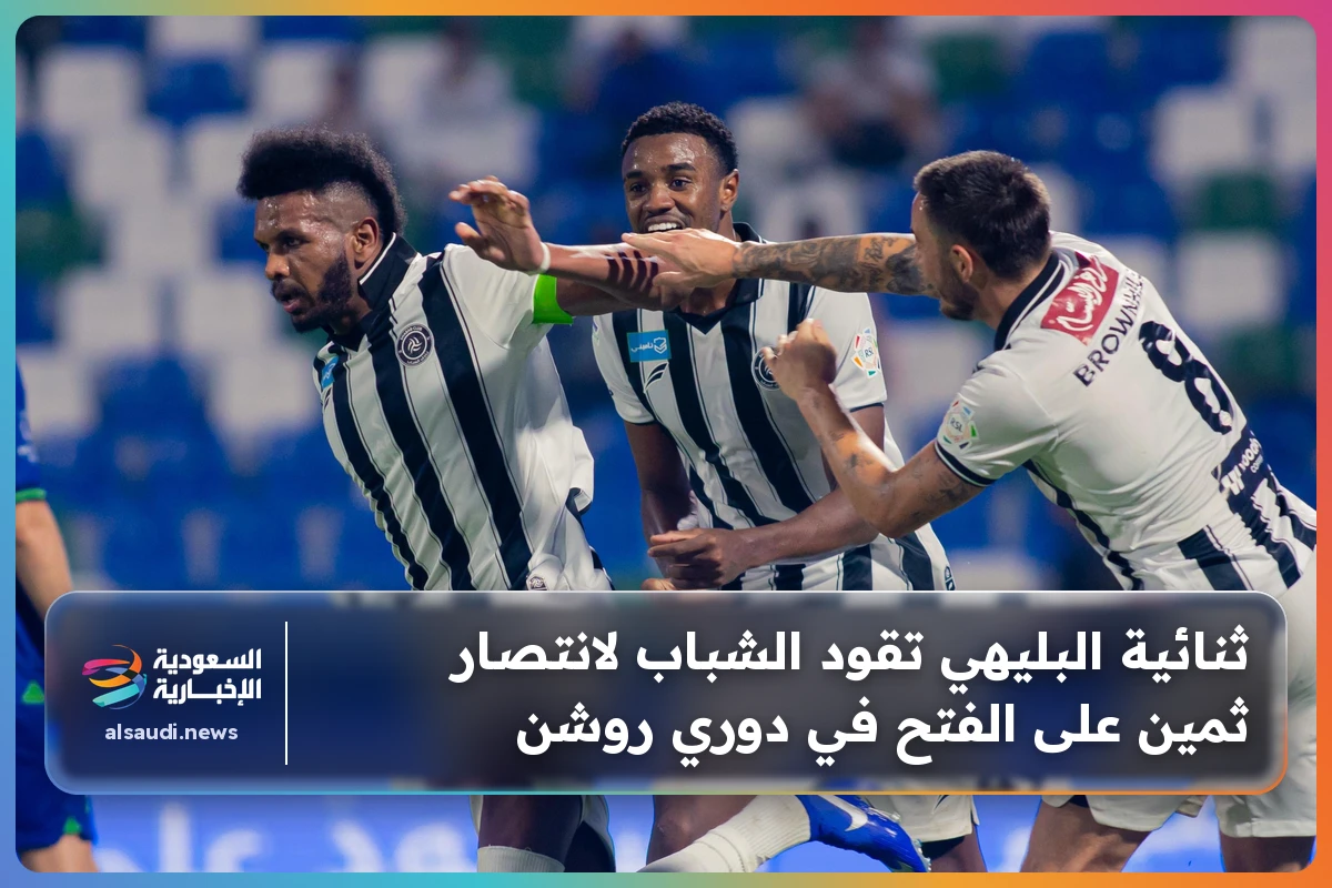 ثنائية البليهي تقود الشباب لانتصار ثمين على الفتح في دوري روشن
