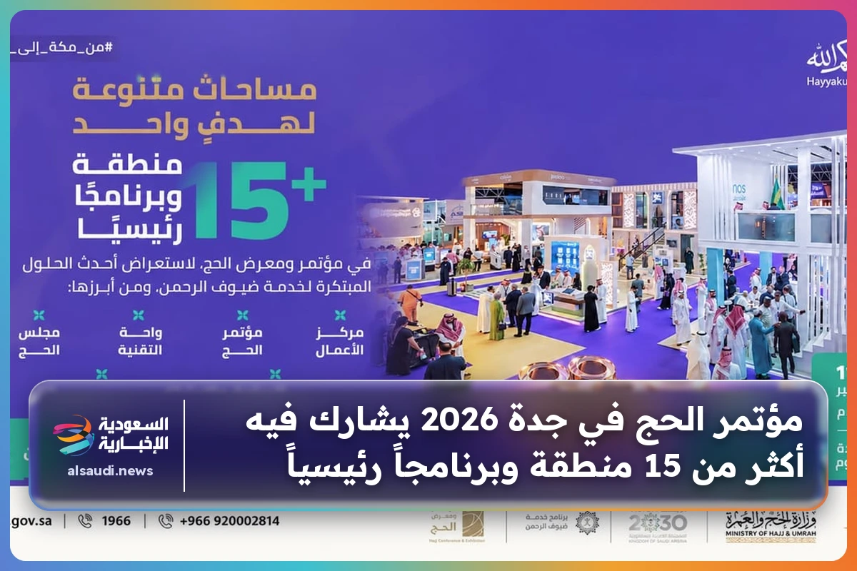 مؤتمر الحج في جدة 2026 يشارك فيه أكثر من 15 منطقة وبرنامجاً رئيسياً