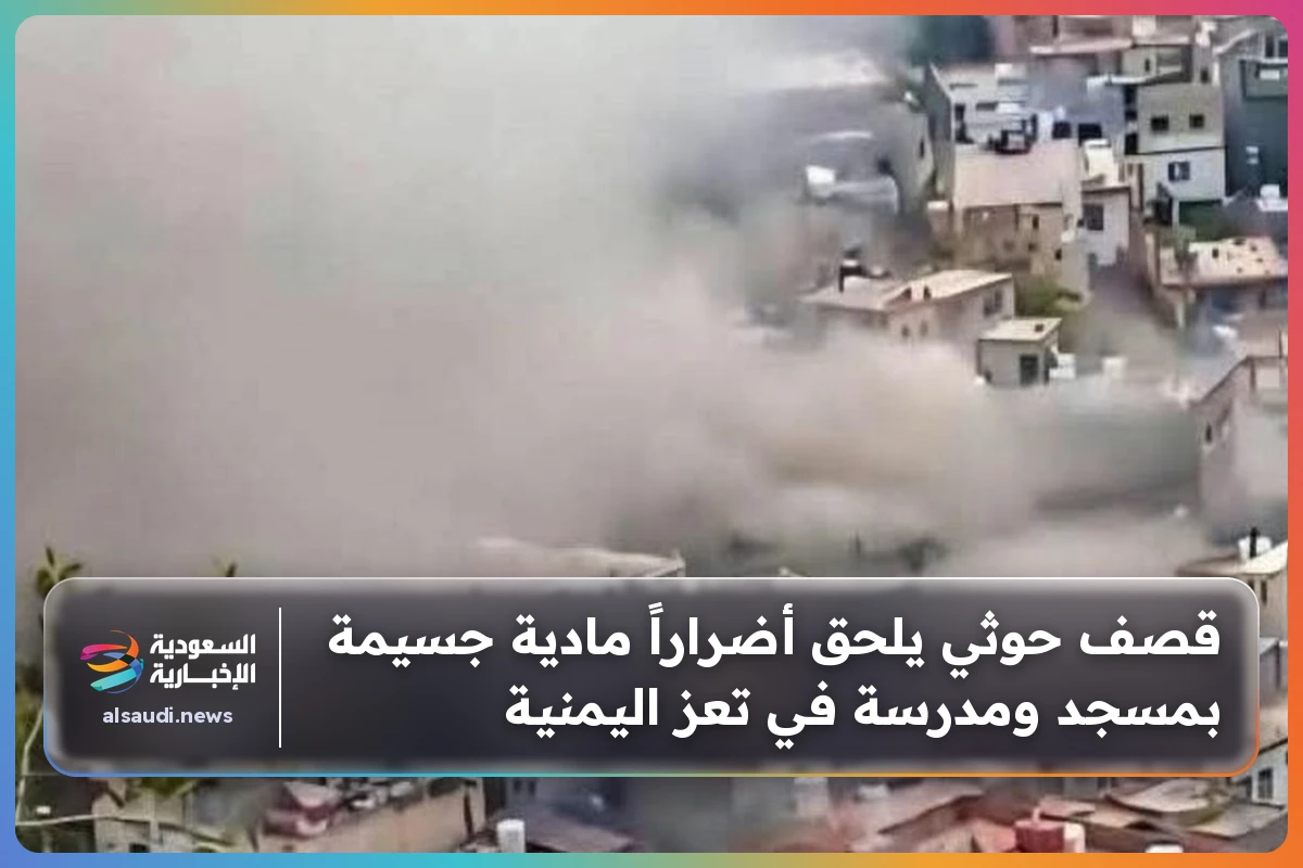 قصف حوثي يلحق أضراراً مادية جسيمة بمسجد ومدرسة في تعز اليمنية