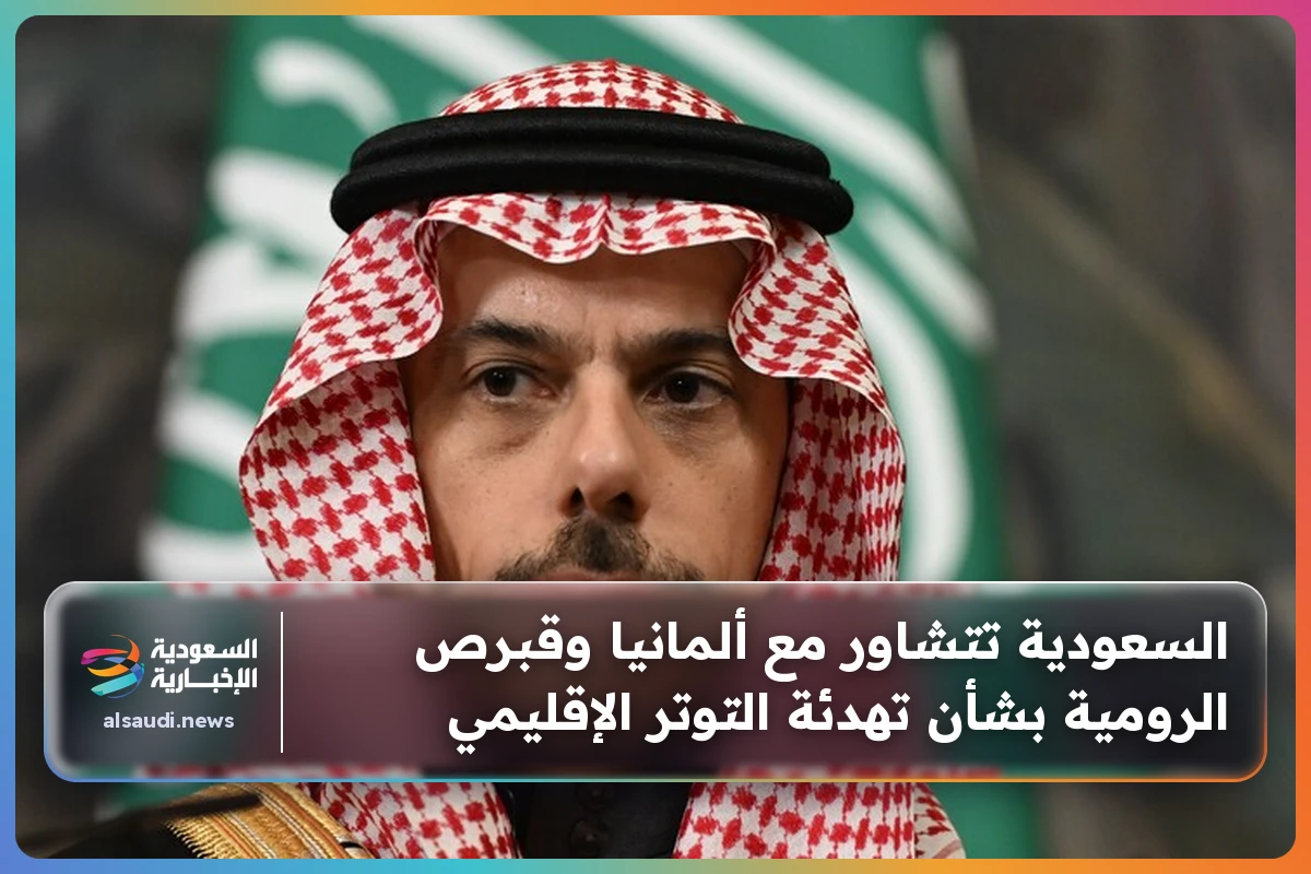 السعودية تتشاور مع ألمانيا وقبرص الرومية بشأن تهدئة التوتر الإقليمي