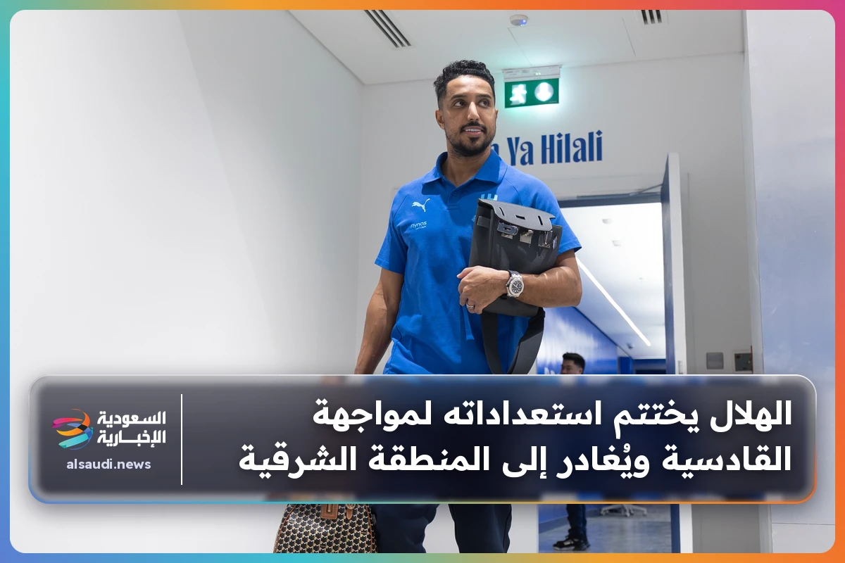 الهلال يختتم استعداداته لمواجهة القادسية ويُغادر إلى المنطقة الشرقية