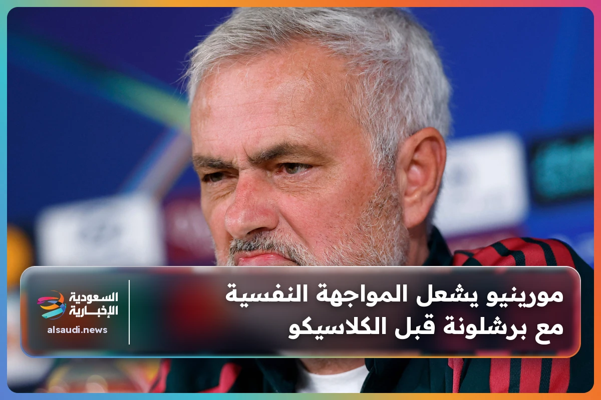 مورينيو يشعل المواجهة النفسية مع برشلونة قبل الكلاسيكو