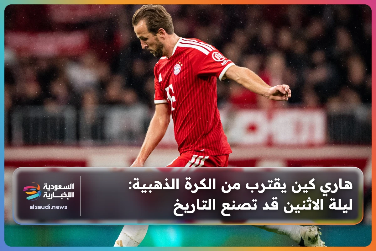 هاري كين يقترب من الكرة الذهبية: ليلة الاثنين قد تصنع التاريخ