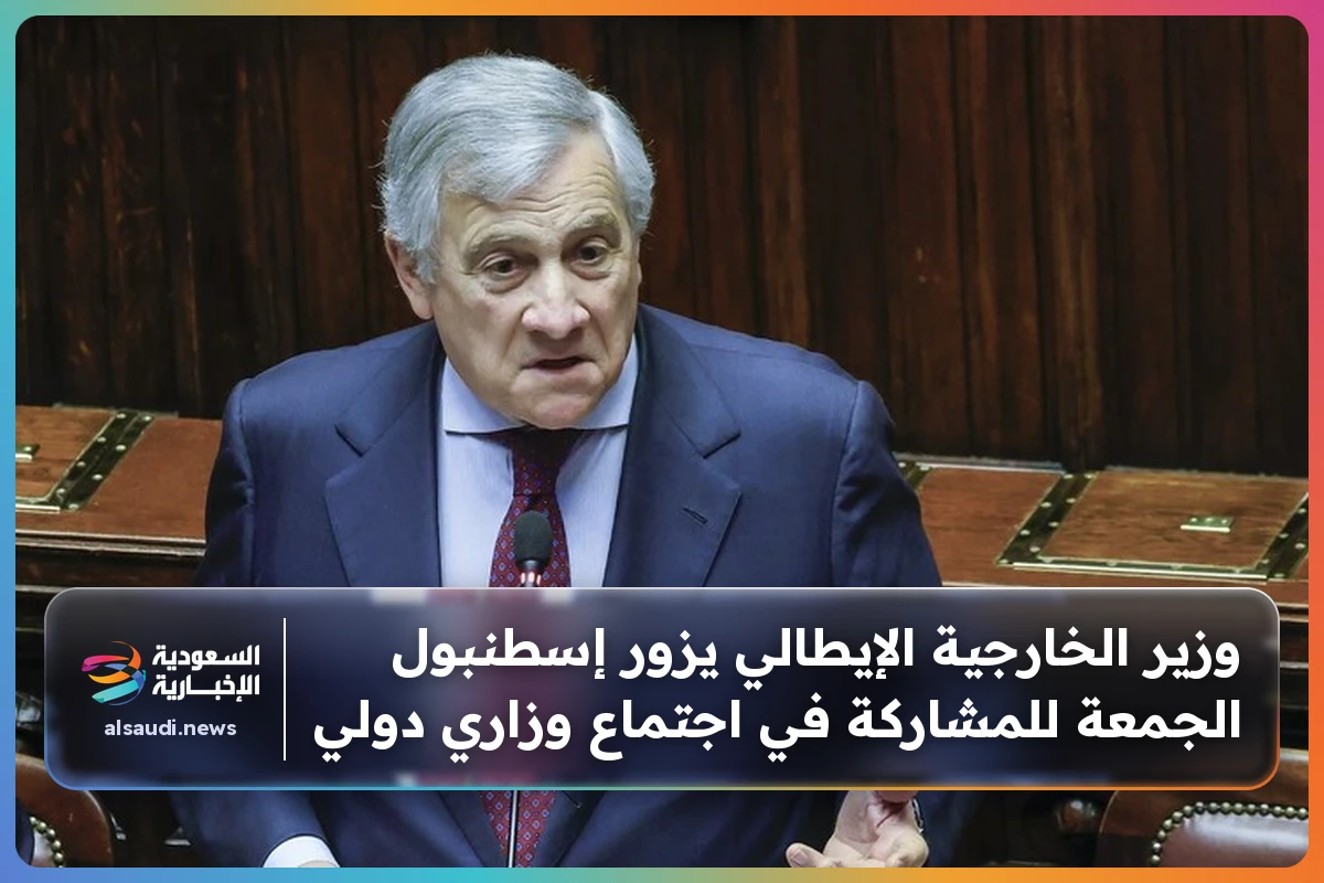 وزير الخارجية الإيطالي يزور إسطنبول الجمعة للمشاركة في اجتماع وزاري دولي