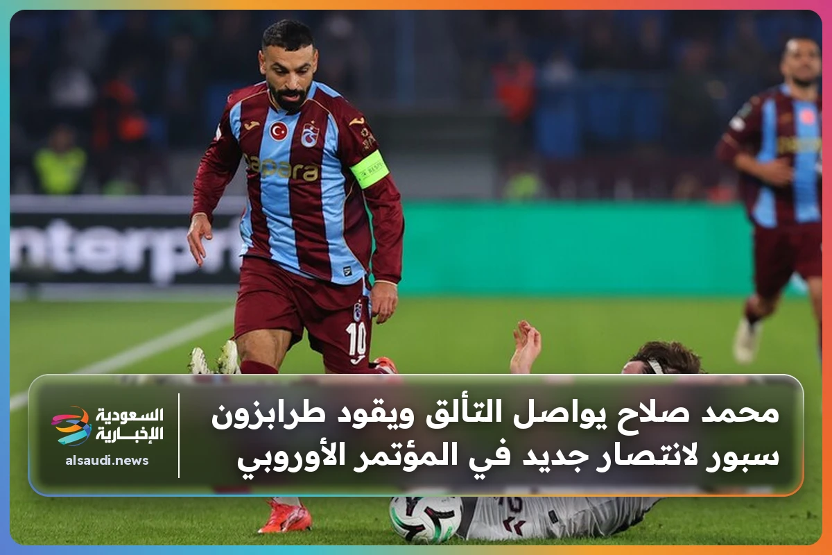 محمد صلاح يواصل التألق ويقود طرابزون سبور لانتصار جديد في المؤتمر الأوروبي
