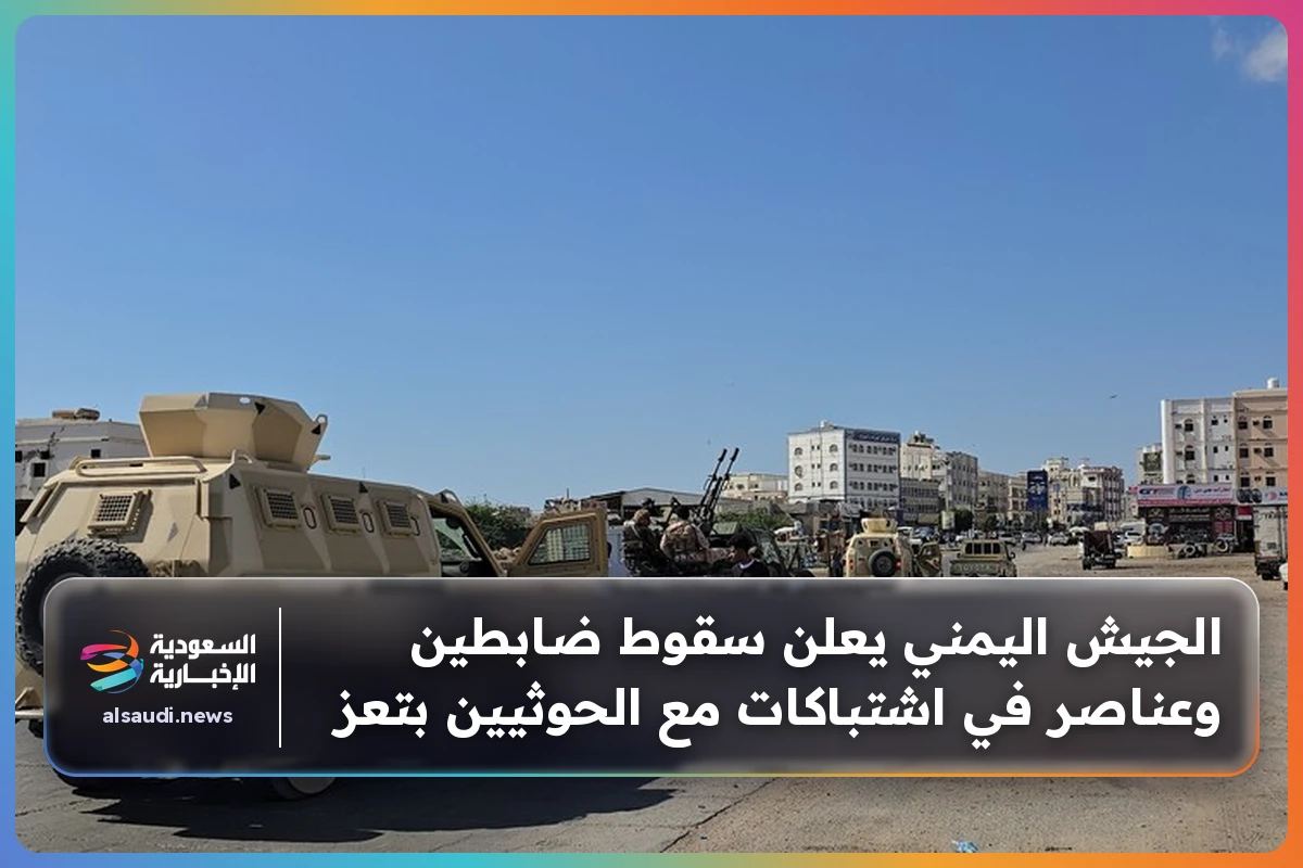 الجيش اليمني يعلن سقوط ضابطين وعناصر في اشتباكات مع الحوثيين بتعز