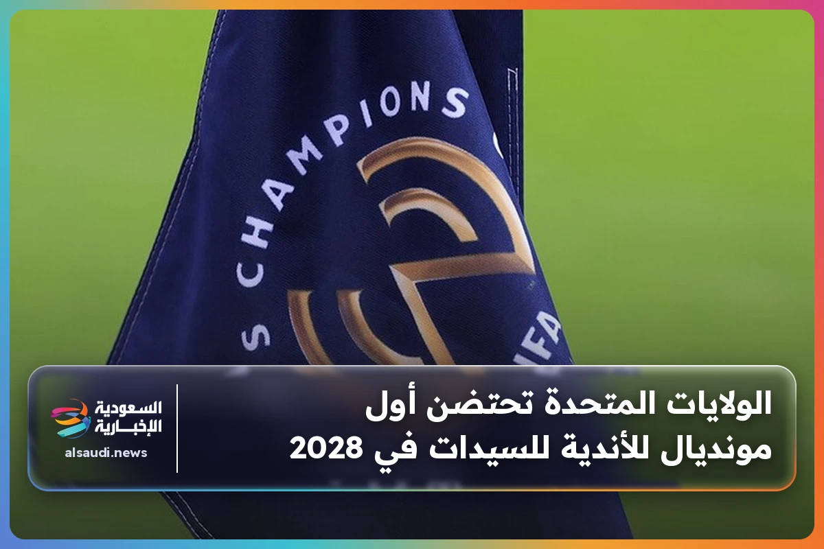 الولايات المتحدة تحتضن أول مونديال للأندية للسيدات في 2028