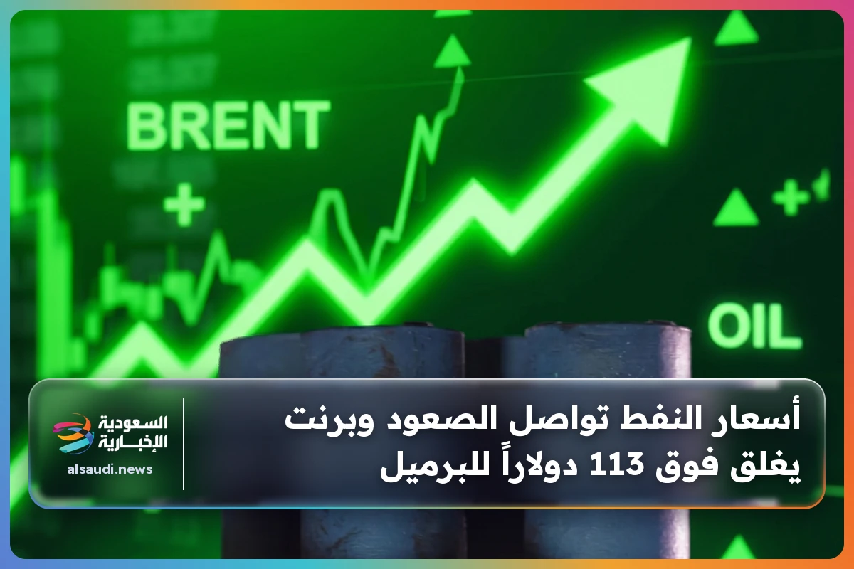 أسعار النفط تواصل الصعود وبرنت يغلق فوق 113 دولاراً للبرميل