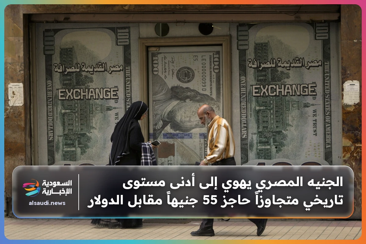 الجنيه المصري يهوي إلى أدنى مستوى تاريخي متجاوزاً حاجز 55 جنيهاً مقابل الدولار