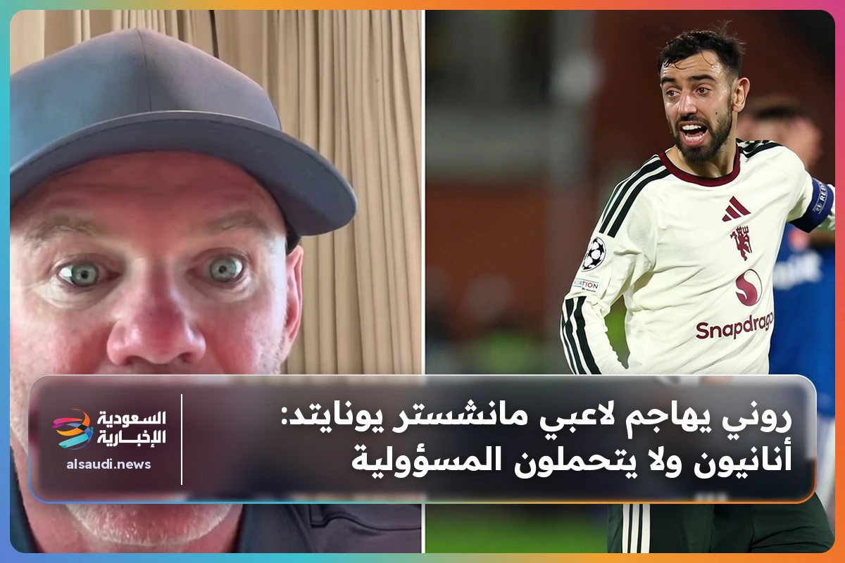 روني يهاجم لاعبي مانشستر يونايتد: أنانيون ولا يتحملون المسؤولية