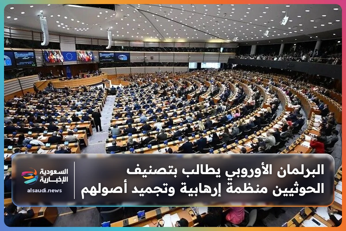 البرلمان الأوروبي يطالب بتصنيف الحوثيين منظمة إرهابية وتجميد أصولهم