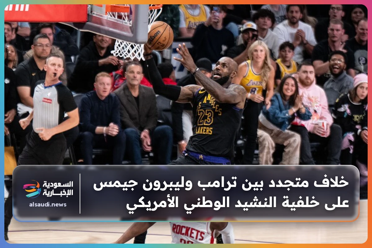 خلاف متجدد بين ترامب وليبرون جيمس على خلفية النشيد الوطني الأمريكي