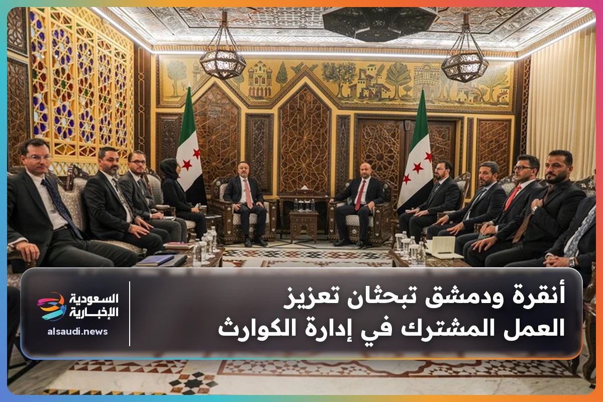 أنقرة ودمشق تبحثان تعزيز العمل المشترك في إدارة الكوارث