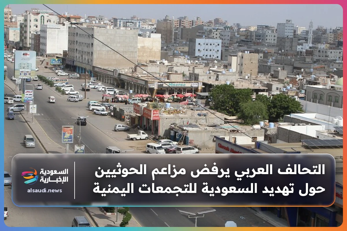 التحالف العربي يرفض مزاعم الحوثيين حول تهديد السعودية للتجمعات اليمنية