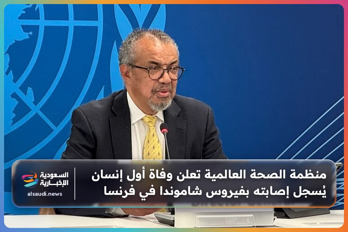 منظمة الصحة العالمية تعلن وفاة أول إنسان يُسجل إصابته بفيروس شاموندا في فرنسا