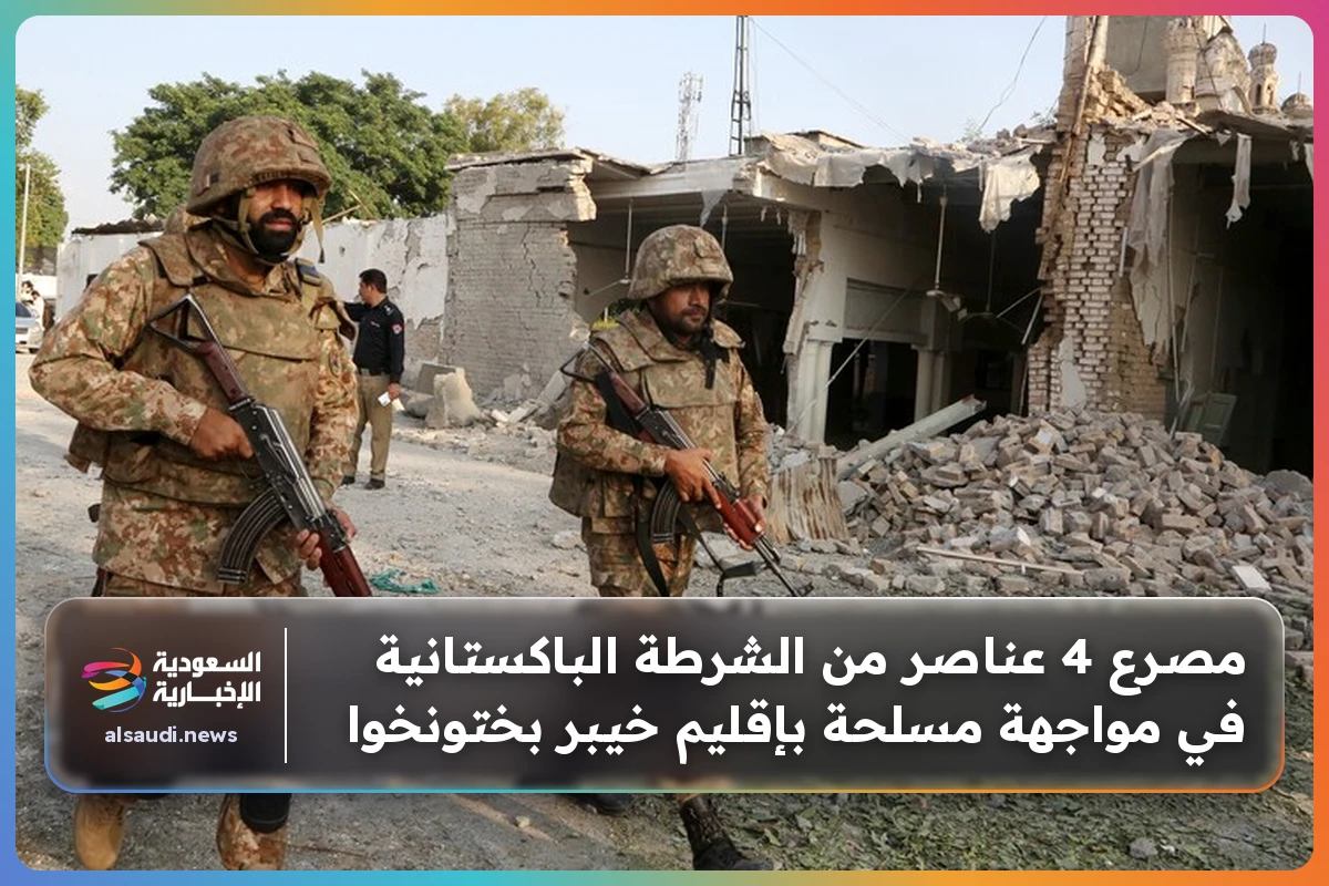 مصرع 4 عناصر من الشرطة الباكستانية في مواجهة مسلحة بإقليم خيبر بختونخوا