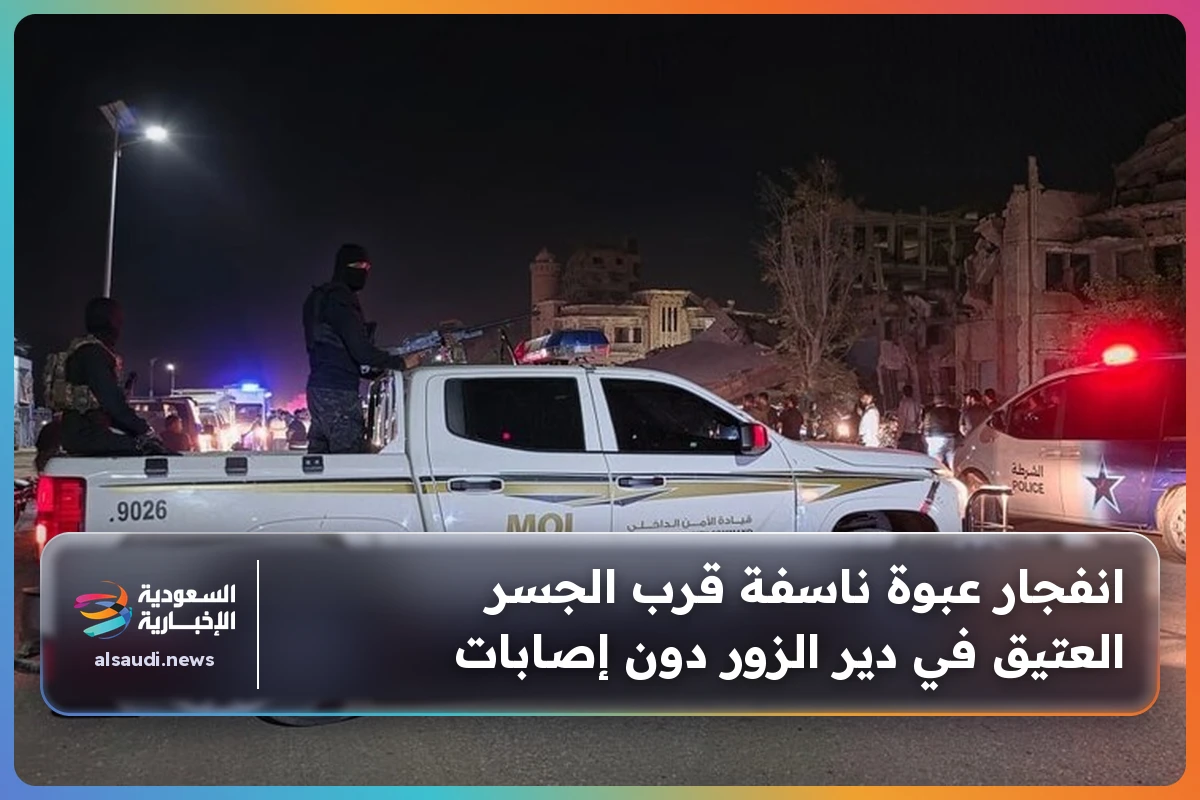 انفجار عبوة ناسفة قرب الجسر العتيق في دير الزور دون إصابات