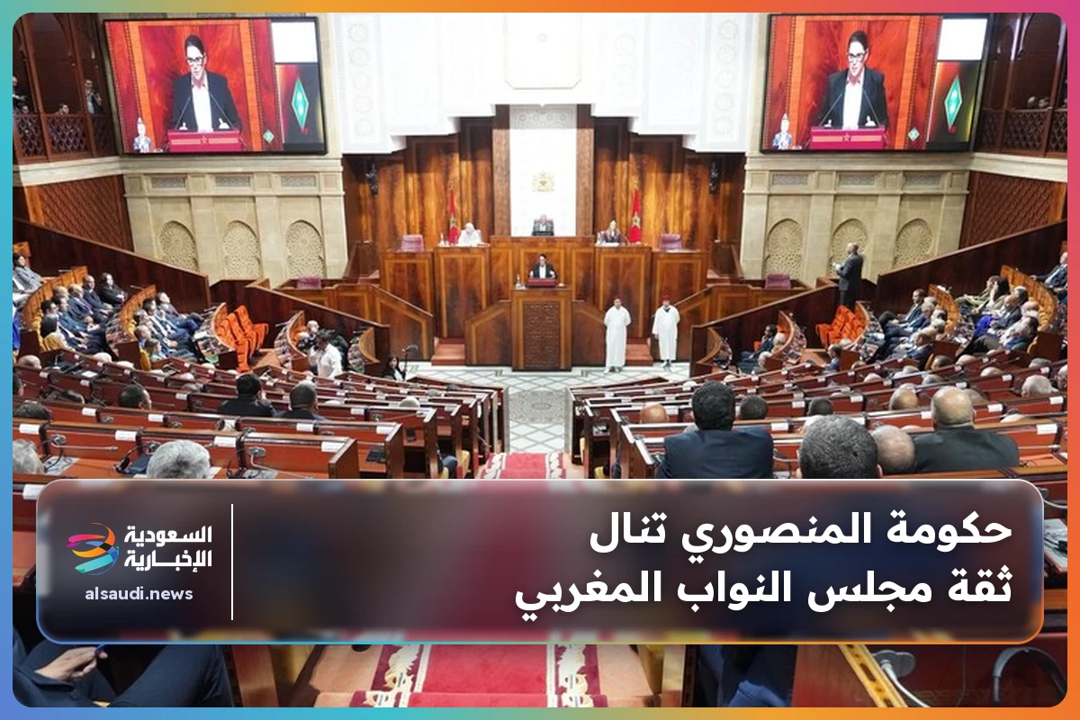 حكومة المنصوري تنال ثقة مجلس النواب المغربي