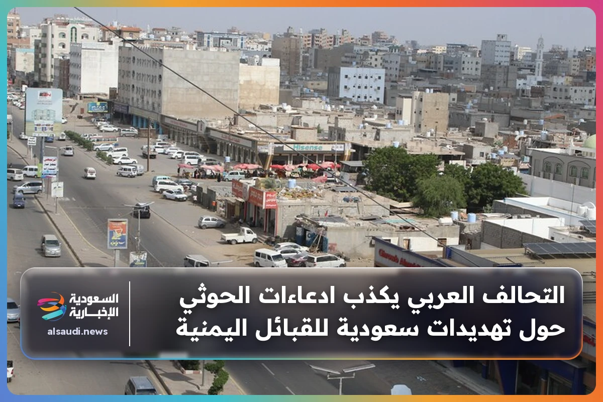 التحالف العربي يكذب ادعاءات الحوثي حول تهديدات سعودية للقبائل اليمنية