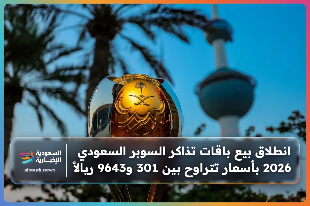 انطلاق بيع باقات تذاكر السوبر السعودي 2026 بأسعار تتراوح بين 301 و9643 ريالاً