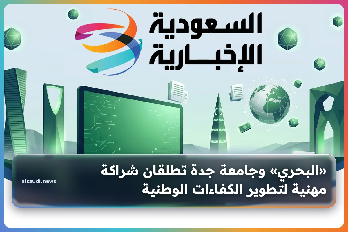 «البحري» وجامعة جدة تطلقان شراكة مهنية لتطوير الكفاءات الوطنية