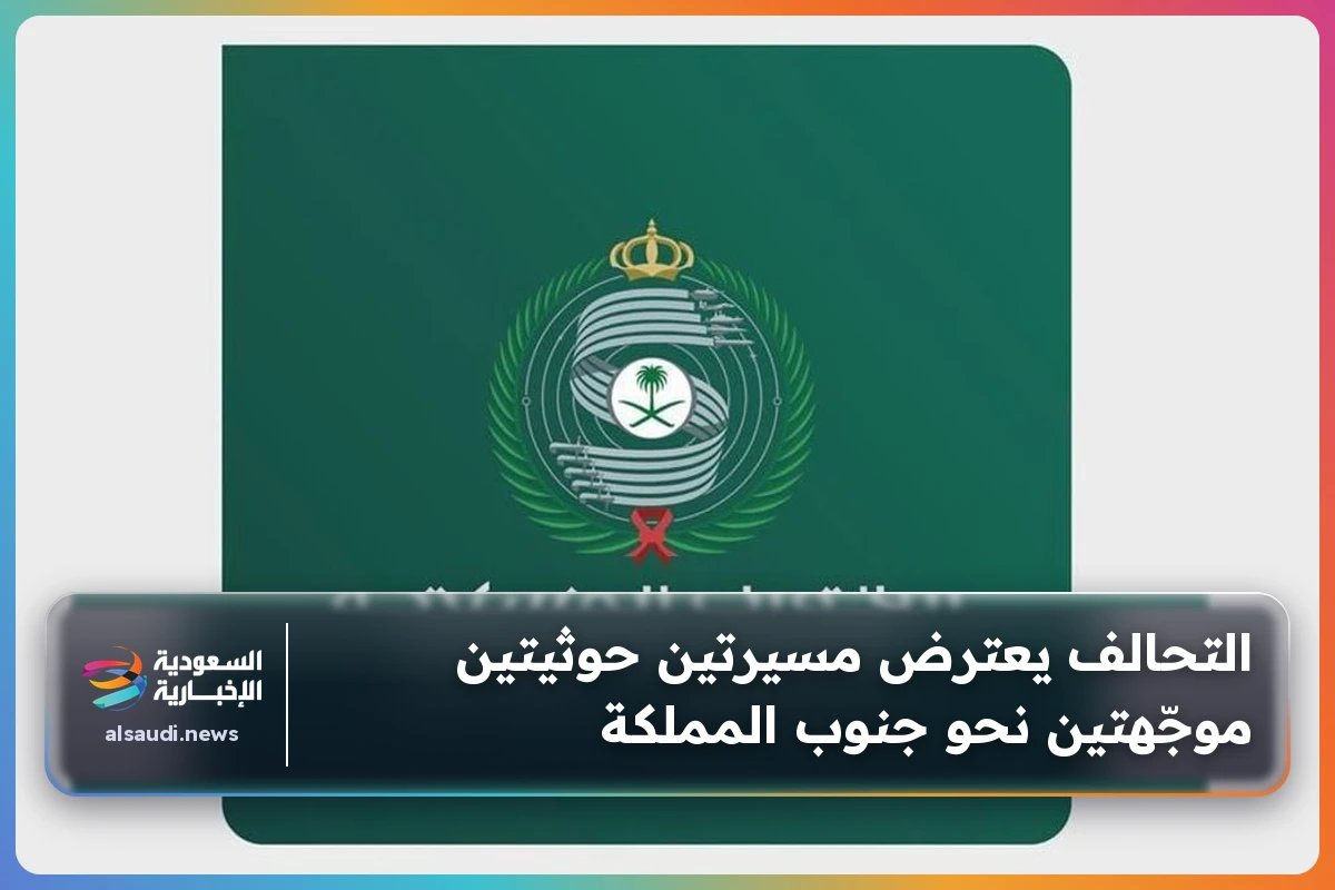 التحالف يعترض مسيرتين حوثيتين موجّهتين نحو جنوب المملكة